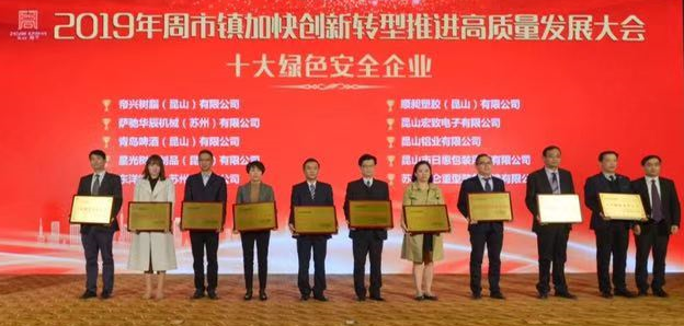 “Top Ten Excellent FIEs” and “Top Ten Green Safety Enterprises” Awarded