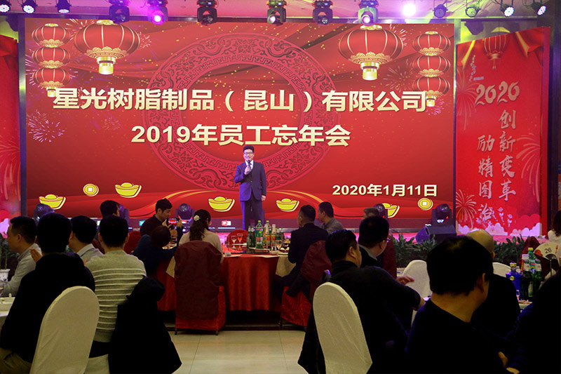 2019年员工忘年会