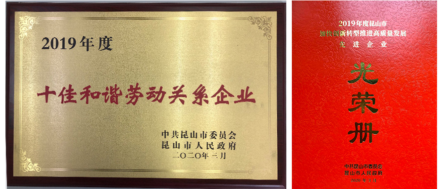 荣获2019年度昆山市【十佳和谐劳动关系企业】的荣誉称号