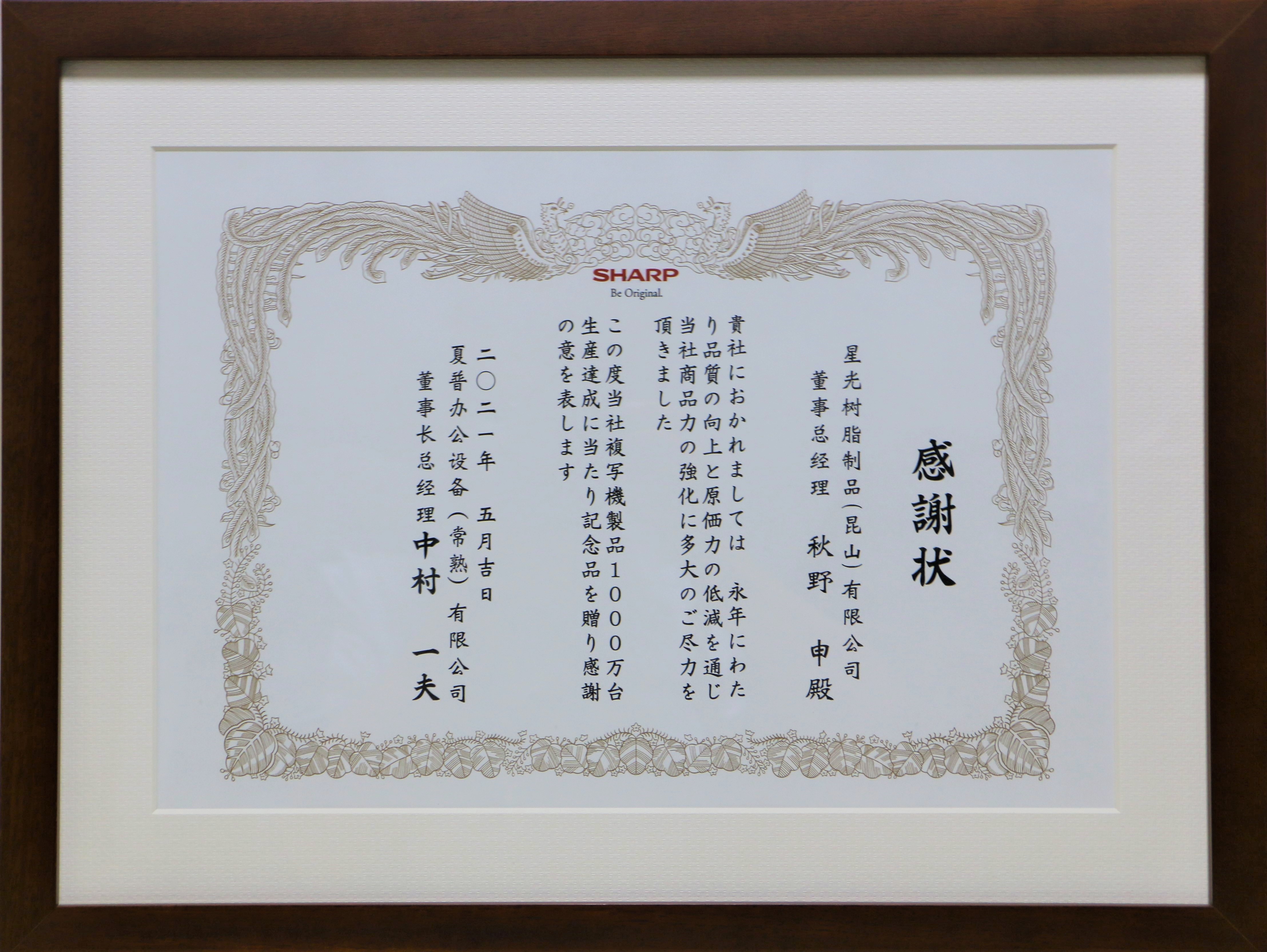 Thanks Award from Sharp Office Equipment (Changshu) Co., Ltd