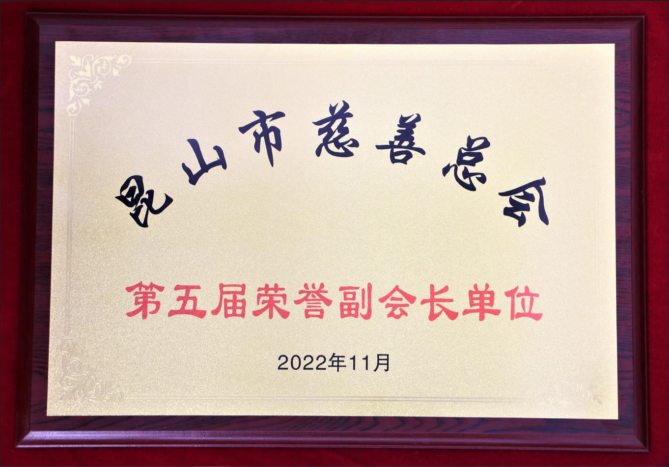 荣获昆山市慈善总会【第五届荣誉副会长单位】的称号