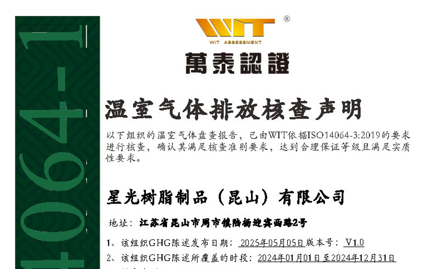 荣获ISO14064温室气体排放核查声明